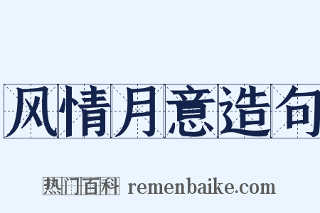 风情月意造句是什么意思的图片
